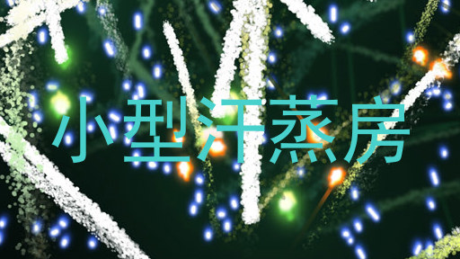 小型汗蒸房