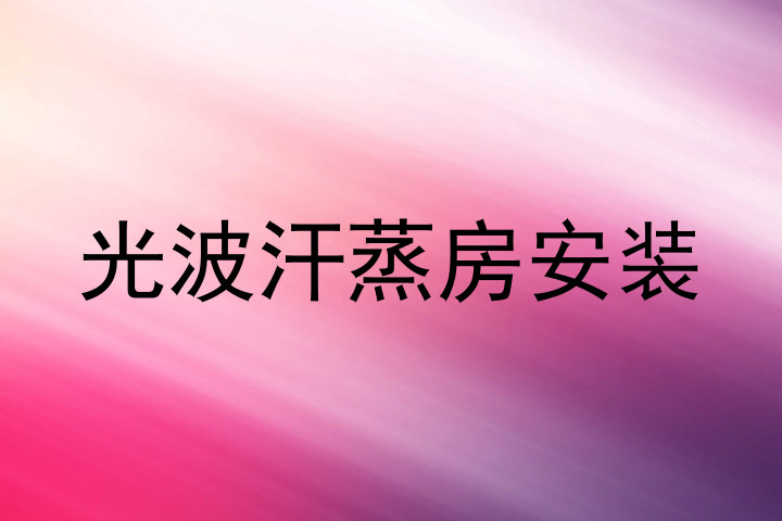 光波汗蒸房安装