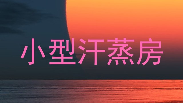 小型汗蒸房