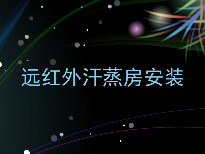 远红外汗蒸房安装