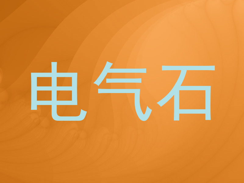 电气石