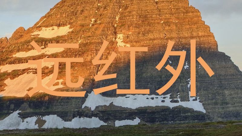 远红外