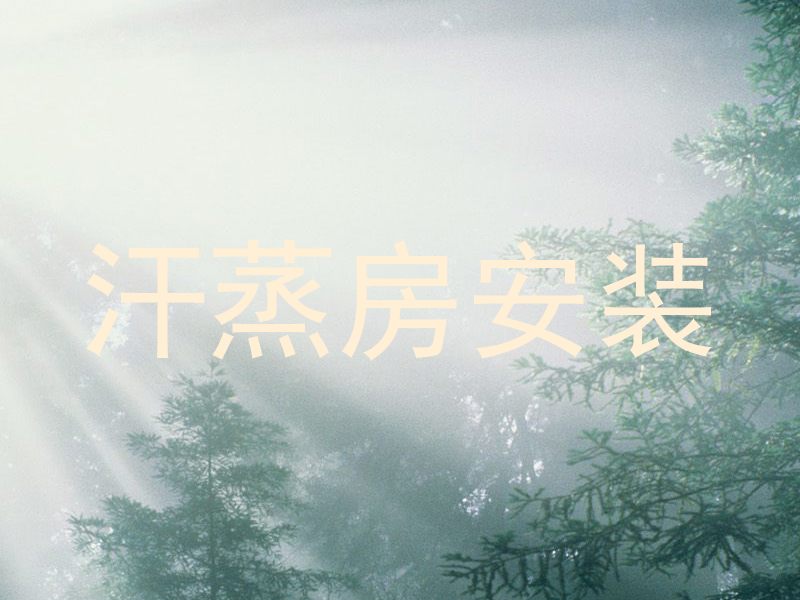 汗蒸房安装