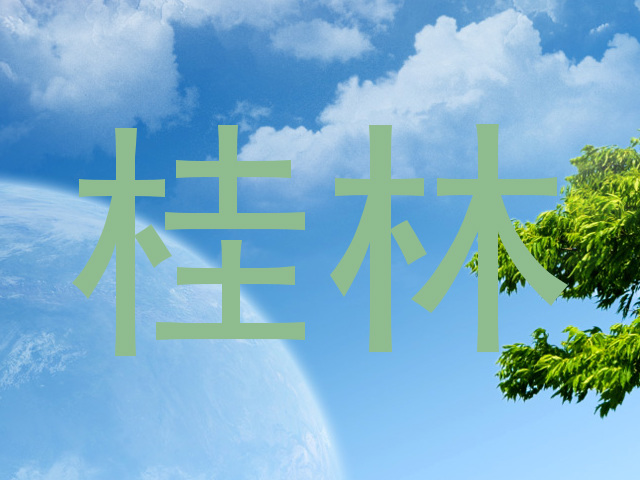 桂林