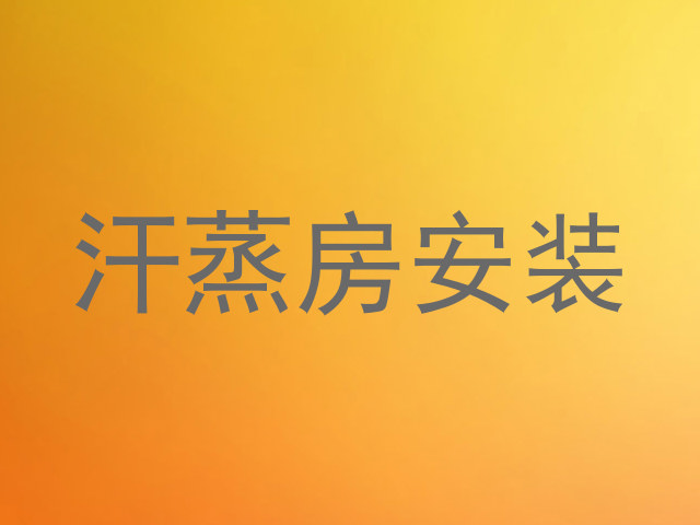 汗蒸房安装