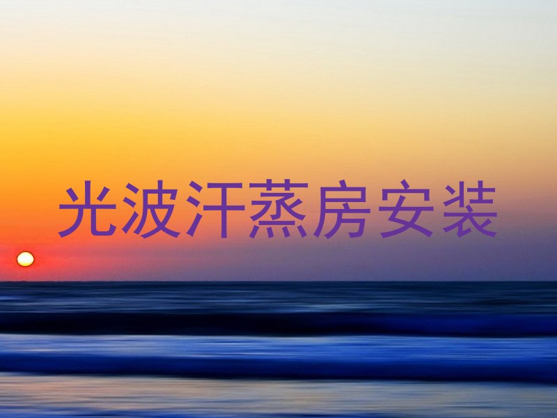 光波汗蒸房安装