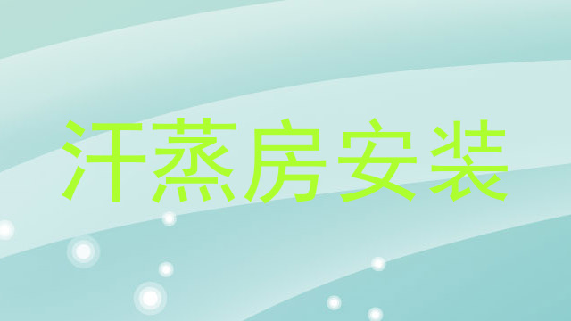 汗蒸房安装