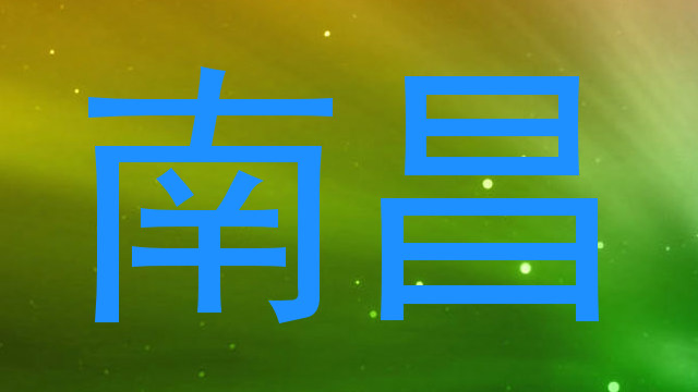 南昌