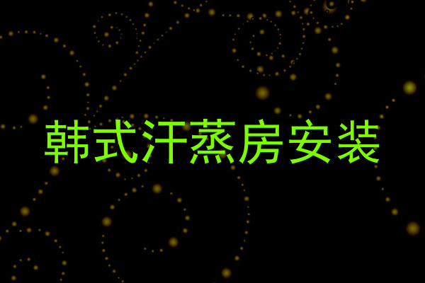 韩式汗蒸房安装