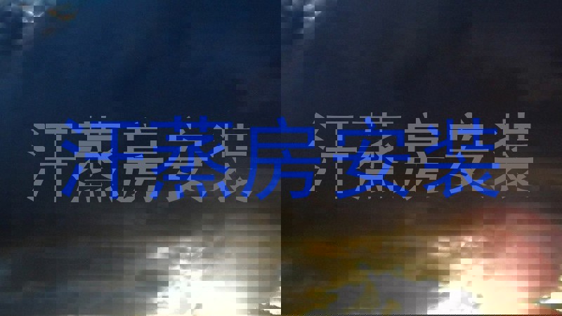 汗蒸房安装