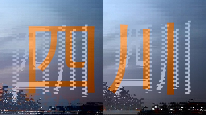 四川