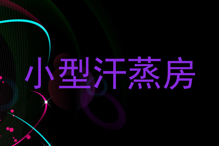 小型汗蒸房