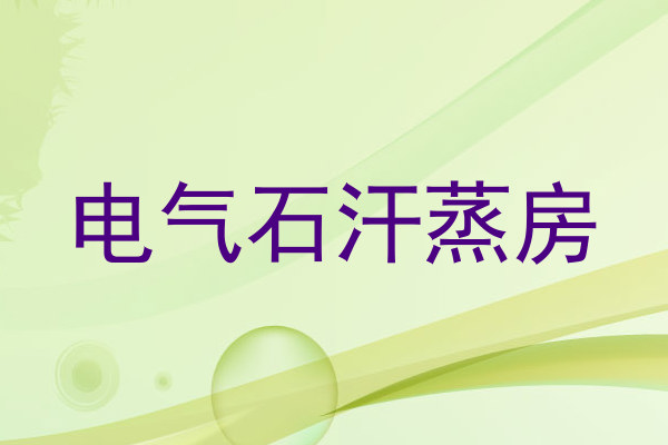 电气石汗蒸房