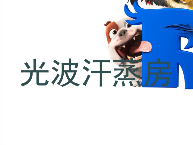 光波汗蒸房