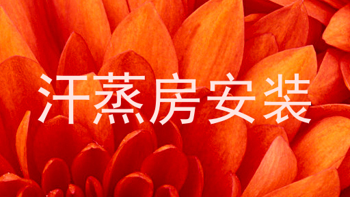 汗蒸房安装
