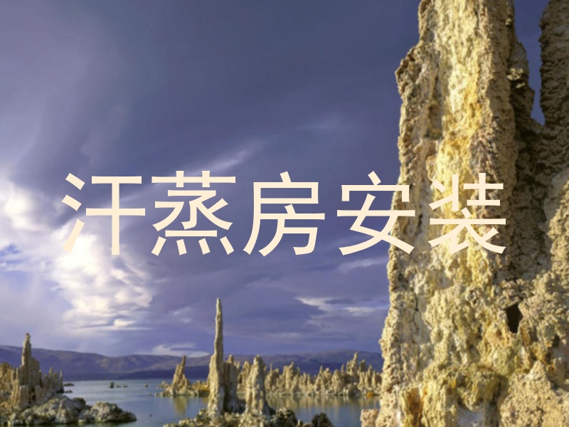汗蒸房安装