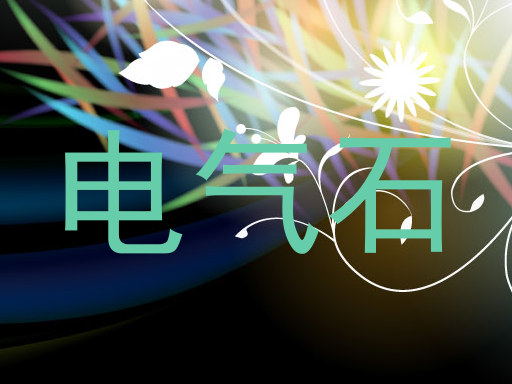 电气石