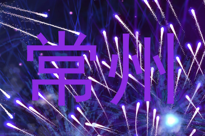 常州