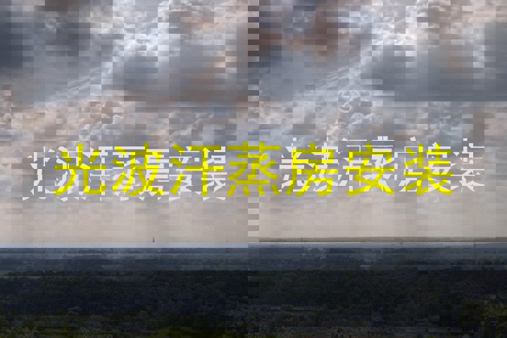 光波汗蒸房安装