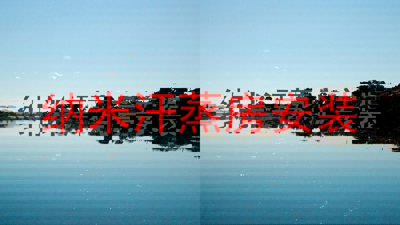 纳米汗蒸房安装