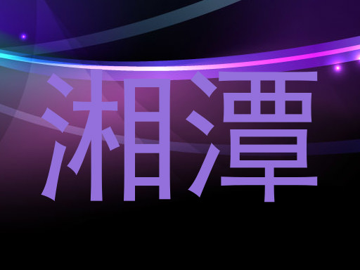 湘潭