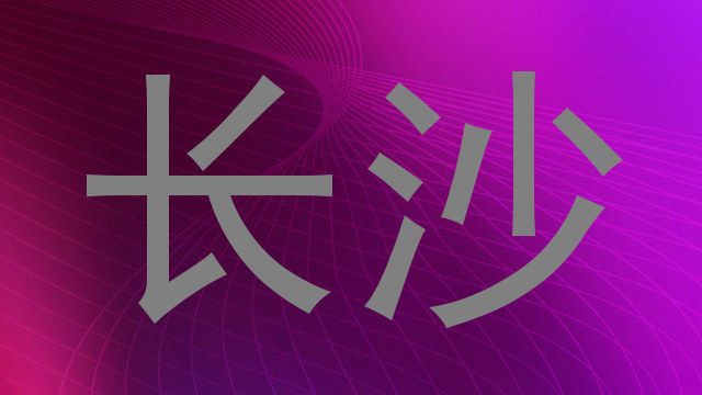 长沙