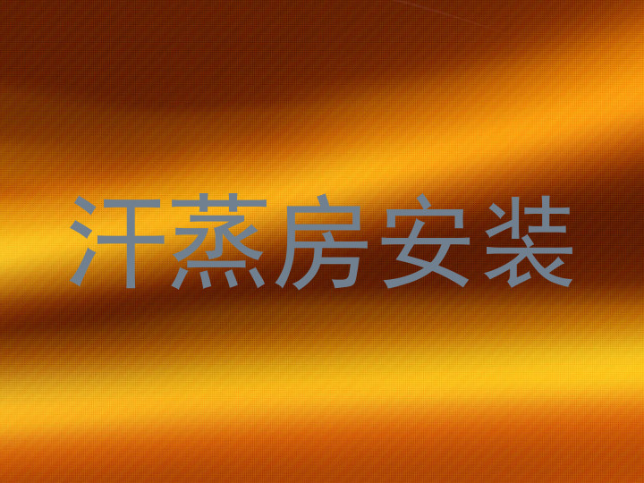 汗蒸房安装