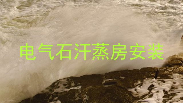电气石汗蒸房安装