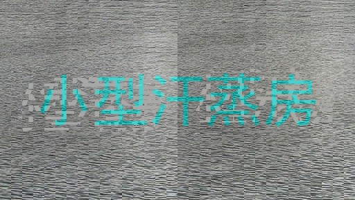 小型汗蒸房