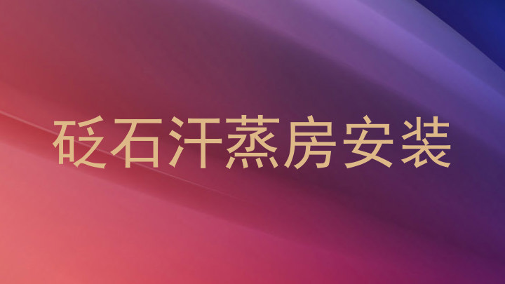 砭石汗蒸房安装
