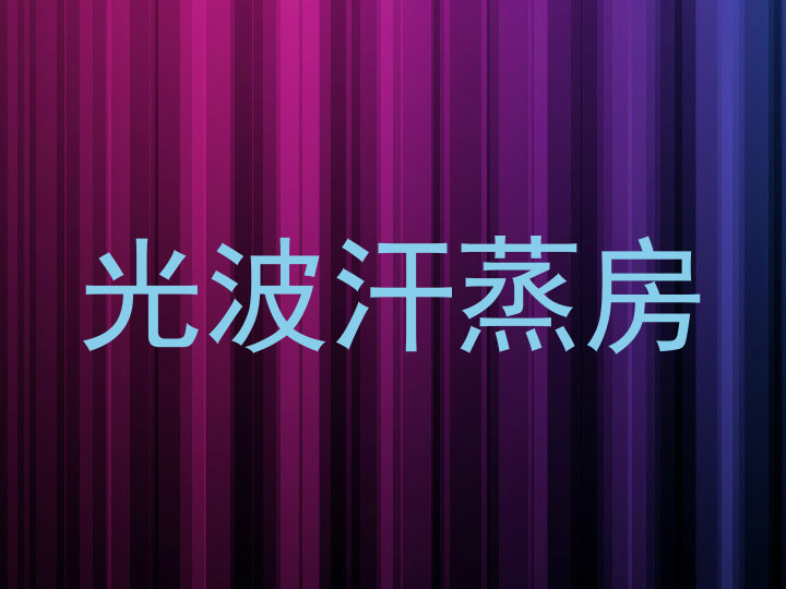 光波汗蒸房