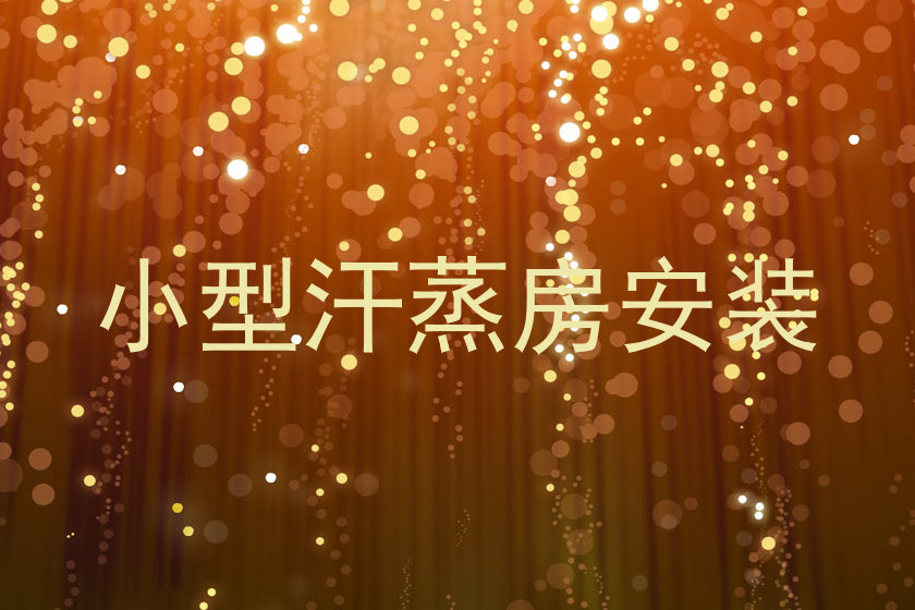 小型汗蒸房安装