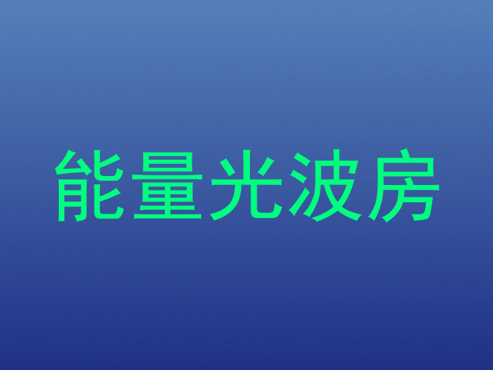 能量光波房