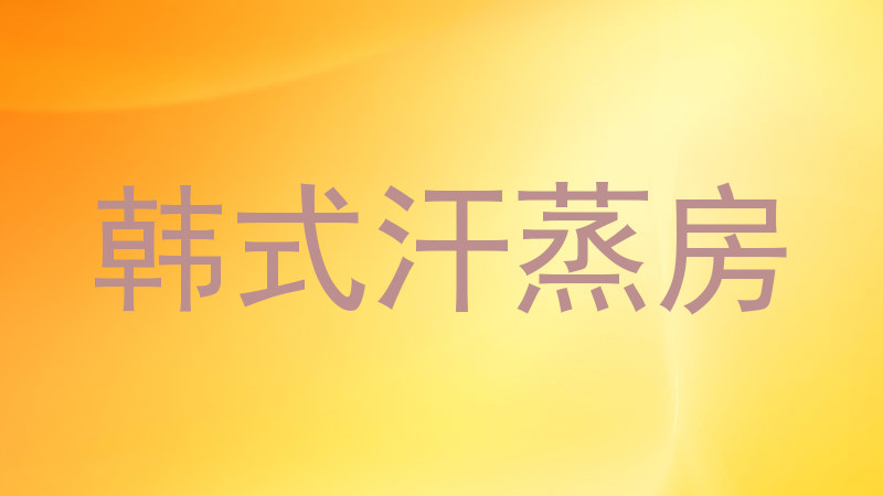 韩式汗蒸房