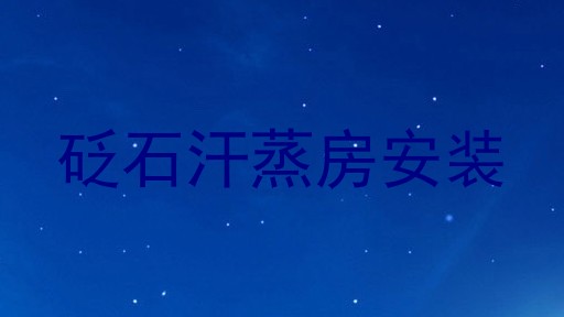 砭石汗蒸房安装