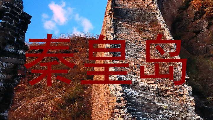 秦皇岛