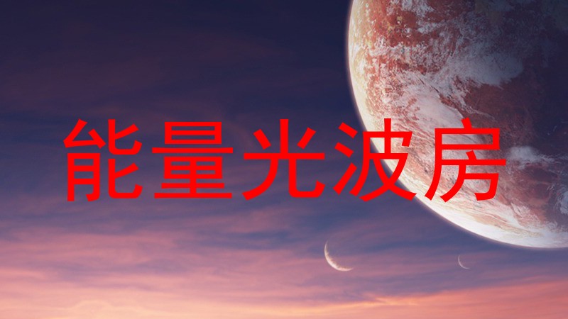 能量光波房