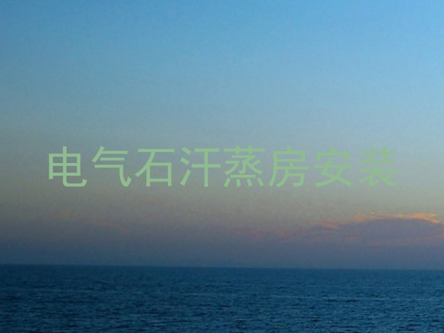 电气石汗蒸房安装