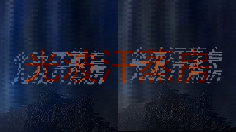 光波汗蒸房