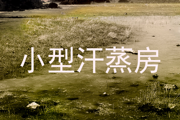小型汗蒸房