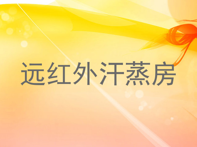 远红外汗蒸房