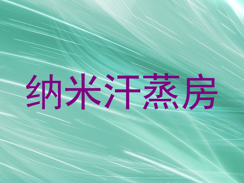 纳米汗蒸房