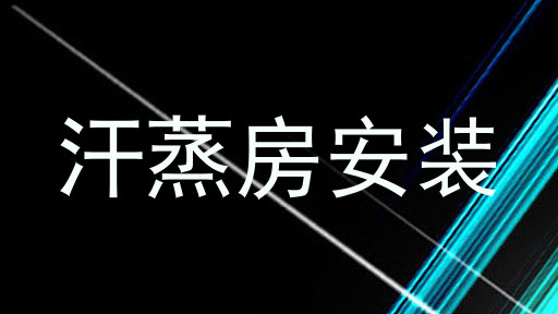 汗蒸房安装