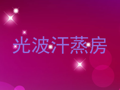 光波汗蒸房