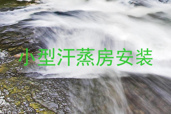 小型汗蒸房安装