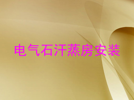电气石汗蒸房安装