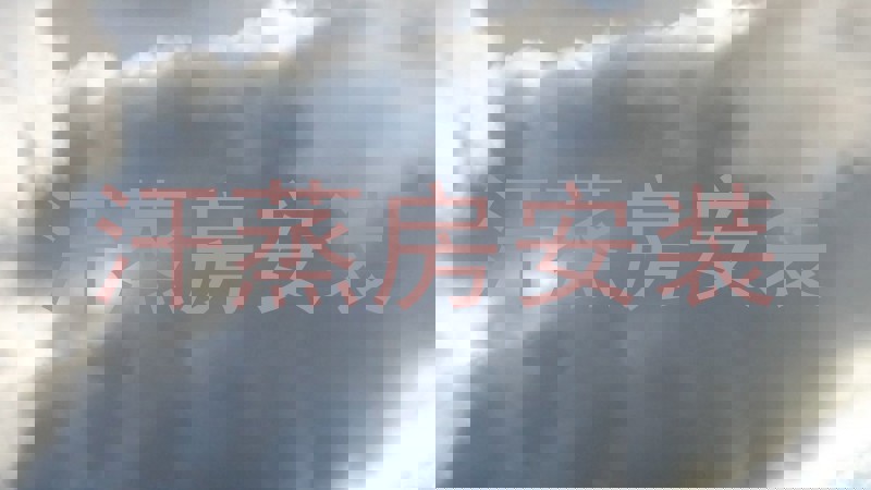 汗蒸房安装
