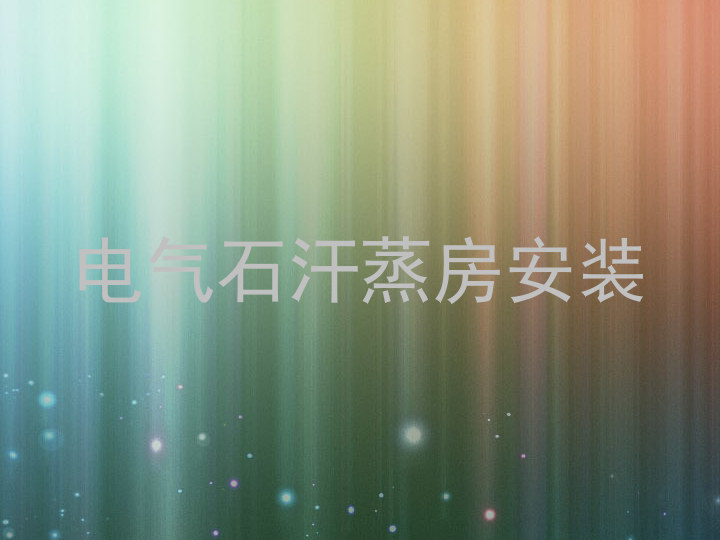 电气石汗蒸房安装