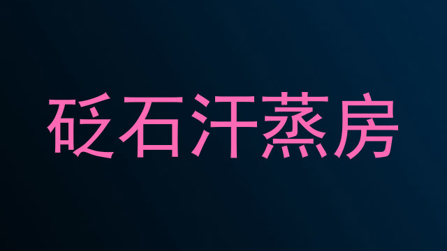 砭石汗蒸房