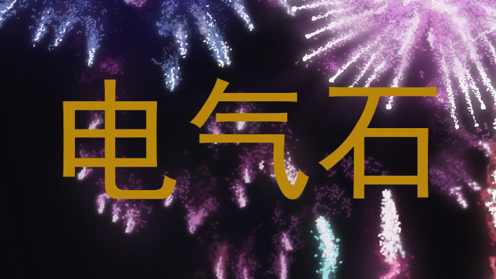 电气石